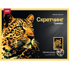 Скретчинг Животные Красивый леопард Гр-760