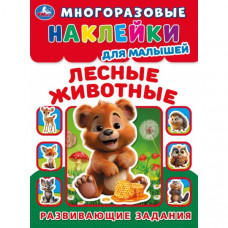 Лесные живонтые. Многоразовые наклейки для малышей. 210х285 мм. Скрепка. 8 стр. Умка. 978-5-506-09991-8   