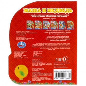 Музыкальная книжка УМка Маша и медведь 9785506039662