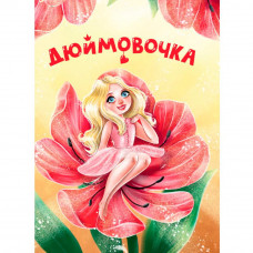Книга ЦК Мини 978-5-378-34818-3 Дюймовочка   