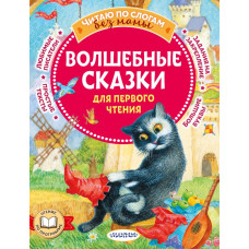 Книга Волшебные сказки для первого чтения 978-5-17-152505-7 Книга Волшебные сказки для первого чтения 978-5-17-152505-7