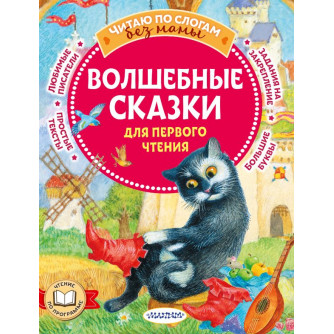 Книга Волшебные сказки для первого чтения 978-5-17-152505-7 Книга Волшебные сказки для первого чтения 978-5-17-152505-7
