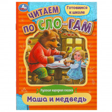 Маша и медведь. Читаем по слогам. 145х195 мм. Скрепка. 14стр. Умка 978-5-506-08924-7   