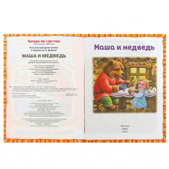 Маша и медведь. Читаем по слогам. 145х195 мм. Скрепка. 14стр. Умка 978-5-506-08924-7   