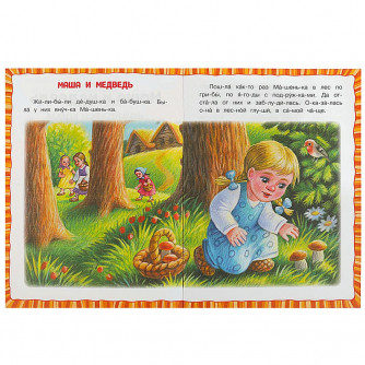 Маша и медведь. Читаем по слогам. 145х195 мм. Скрепка. 14стр. Умка 978-5-506-08924-7   
