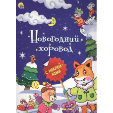 Новогодняя брошюра - Новогодний хоровод