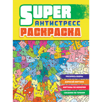 Раскраска антистресс Коты 978-5-378-32751-5