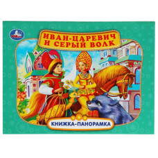 Книжка-панорамка УМка П. Добрая Иван-царевич и серый волк 978-5-506-06808-2