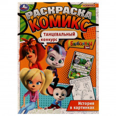 Барбоскины. Танцевальный конкурс. Раскраска Комикс. 200х280мм. Скрепка. 16 стр. Умка 978-5-506-07714-5  
