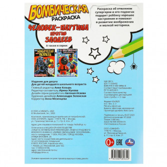Человек-паутина против злодеев. Раскраска бомбическая. 214х290 мм. Скрепка. 16 стр. Умка 978-5-506-08965-0   