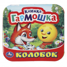 Колобок. Книжка-гармошка. Формат: 135х130 мм. Объем: 10 картонных страниц. Умка 978-5-506-09151-6