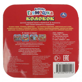 Колобок. Книжка-гармошка. Формат: 135х130 мм. Объем: 10 картонных страниц. Умка 978-5-506-09151-6