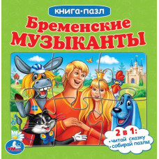 Книга с пазлами УМка Бременские музыканты 978-5-506-08242-2