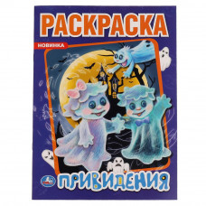 Привидения. Первая раскраска А4. 214х290 мм. 16 стр. Умка в кор.50шт 978-5-506-06121-2