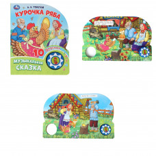 Курочка ряба. толстой а.н. (1 кн. 10 пес.) 160х200мм 10 стр Умка 9785506087816  