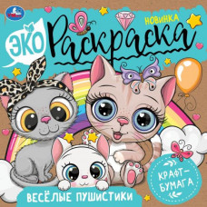 Экораскраска УМка Весёлые пушистики 978-5-506-08298-9