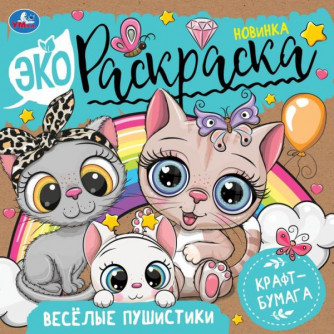 Экораскраска УМка Весёлые пушистики 978-5-506-08298-9