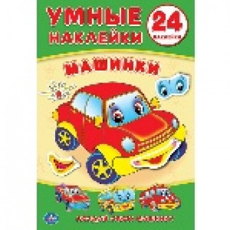 Книжка - Машинки 9785506017936