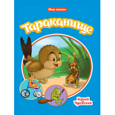 Книга Тараканище Книга Тараканище