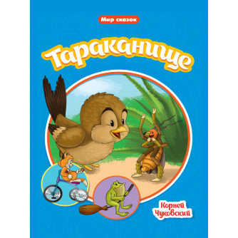 Книга Тараканище Книга Тараканище