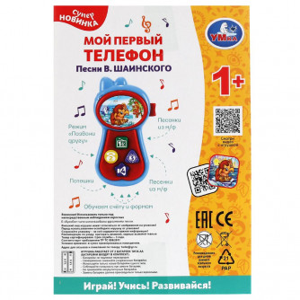 Телефон УМка Песни В. Шаинского 2010M143-R2