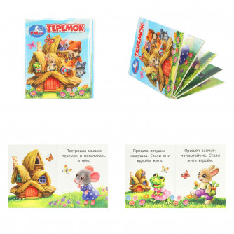 Теремок. Книжки-малышки. 65х83 мм. ЦК. 8 стр. Умка 978-5-506-09940-6   