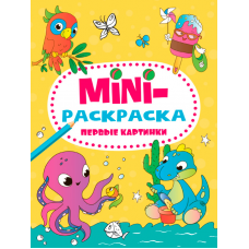 МИНИ-РАСКРАСКА А5 эконом. ПЕРВЫЕ КАРТИНКИ 978-5-378-34077-4
