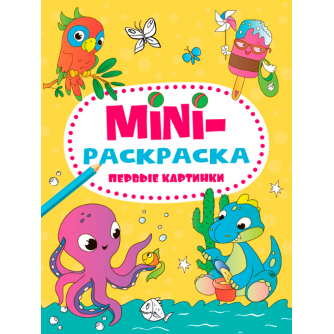 МИНИ-РАСКРАСКА А5 эконом. ПЕРВЫЕ КАРТИНКИ 978-5-378-34077-4