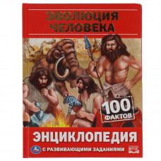 Энциклопедия с заданиями УМка Эволюция человека 978-5-506-06655-2