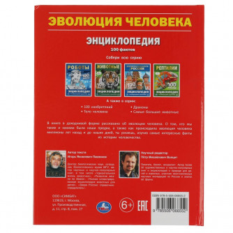 Энциклопедия с заданиями УМка Эволюция человека 978-5-506-06655-2