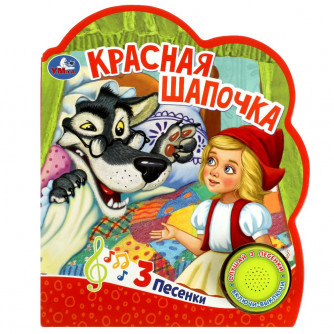 Красная шапочка (1 кн. 3 пес.) 152х185мм, 8 стр Умка 9785506059080    