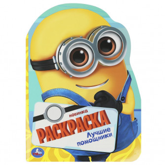 Лучшие помощники. Раскраска с вырубкой в виде героя. 210х285 мм. Скрепка. 16 стр. Умка 978-5-506-09227-8  