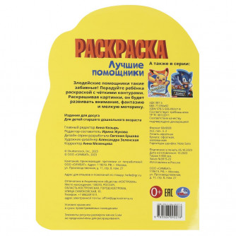 Лучшие помощники. Раскраска с вырубкой в виде героя. 210х285 мм. Скрепка. 16 стр. Умка 978-5-506-09227-8  