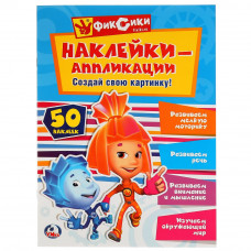 УМКА. ФИКСИКИ (АППЛИКАЦИЯ ДЛЯ МАЛЫШЕЙ А4 С НАКЛЕЙКАМИ +30 ) ФОРМАТ: 210Х285ММ, 8 СТР. в кор.50шт 978-5-506-02463-7