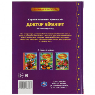 Книга УМка К. Чуковский Доктор Айболит 978-5-506-06856-3
