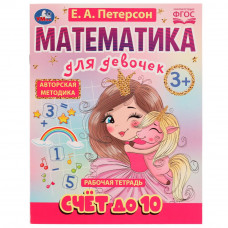 Рабочая тетрадь УМка Е. А. Петерсон Счёт до 10 3+ 978-5-506-07503-5