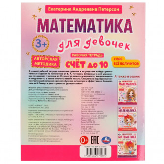 Рабочая тетрадь УМка Е. А. Петерсон Счёт до 10 3+ 978-5-506-07503-5