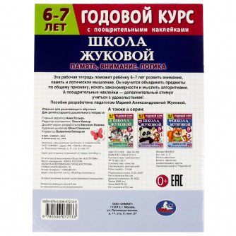 Рабочая тетрадь УМка Годовой курс 6-7 лет Память, внимание, логика 978-5-506-07213-3 Рабочая тетрадь УМка Годовой курс 6-7 лет Память, внимание, логика 978-5-506-07213-3