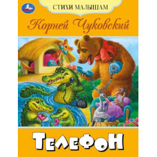 Книга УМка К. И. Чуковский Телефон 978-5-506-08361-0