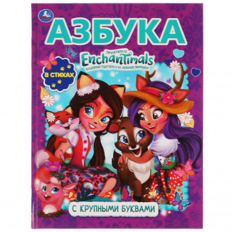 Книга УМка Enchantimals Азбука в стихах 978-5-506-05251-7
