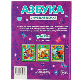 Книга УМка Enchantimals Азбука в стихах 978-5-506-05251-7