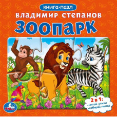 Книга с пазлами УМка В. А. Степанов Зоопарк 978-5-506-08217-0