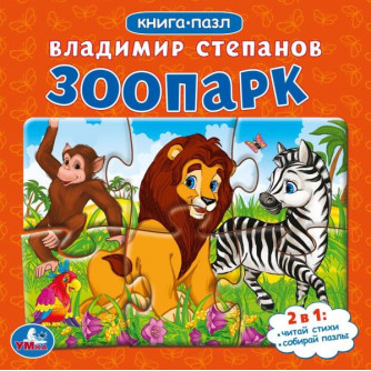 Книга с пазлами УМка В. А. Степанов Зоопарк 978-5-506-08217-0