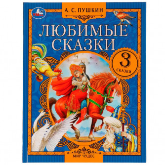 Любимые сказки. А. С. Пушкин.  Мир чудес. 197х255 мм. 7БЦ. 80 стр. Умка 978-5-506-07554-7     