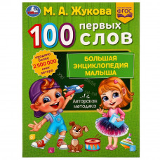 Книга УМка 100 первых слов М.А.Жукова 978-5-506-07740-4