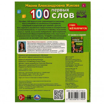 Книга УМка 100 первых слов М.А.Жукова 978-5-506-07740-4