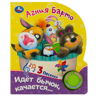 Идет бычок, качается Барто А. (1 кн. 3 пес.) 152х185мм, 8стр Умка 9785506078043
