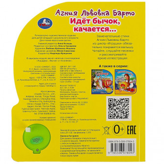 Идет бычок, качается Барто А. (1 кн. 3 пес.) 152х185мм, 8стр Умка 9785506078043