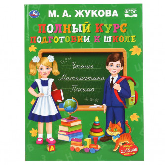 Развивающая книга УМка М. А. Жукова Полный курс подготовки к школе 978-5-506-04801-5