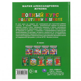 Развивающая книга УМка М. А. Жукова Полный курс подготовки к школе 978-5-506-04801-5